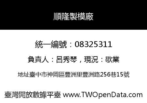 順隆製模廠