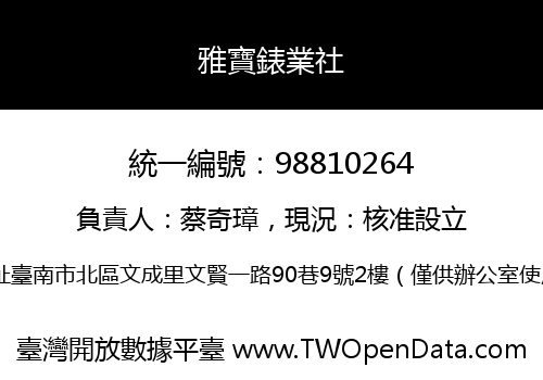 雅寶錶業社