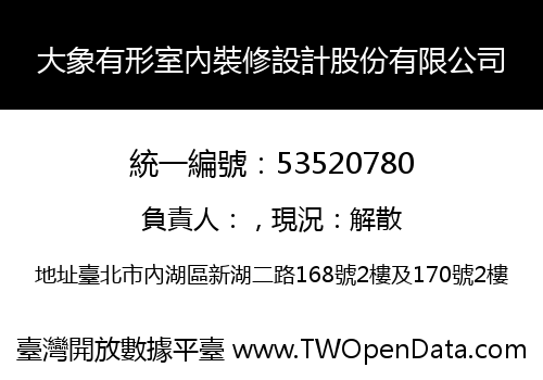 大象有形室內裝修設計股份有限公司