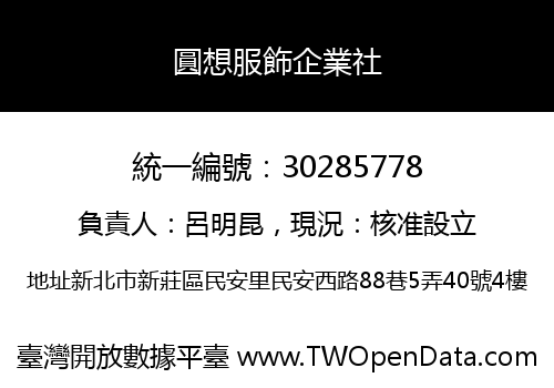 圓想服飾企業社