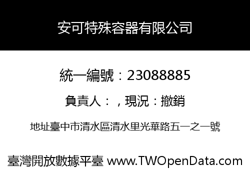 安可特殊容器有限公司