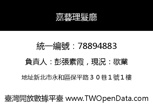 嘉藝理髮廳