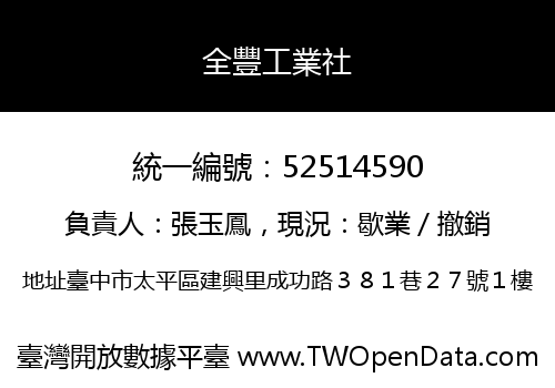 全豐工業社