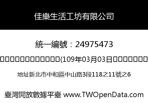 佳樂生活工坊有限公司