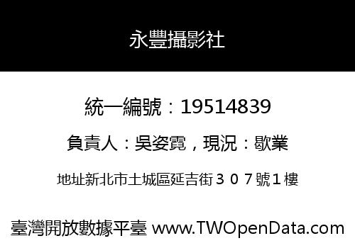 永豐攝影社