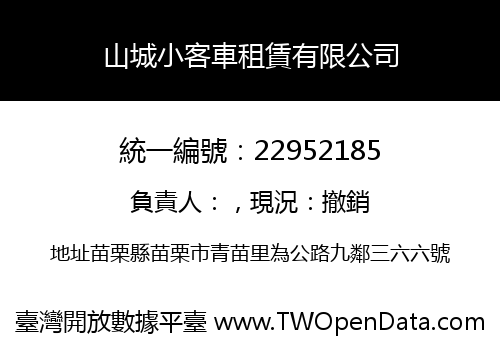 山城小客車租賃有限公司