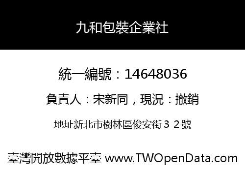 九和包裝企業社