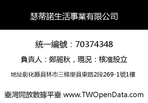 瑟蒂諾生活事業有限公司