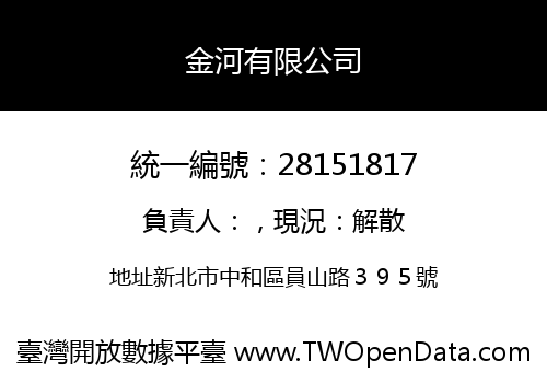 金河有限公司