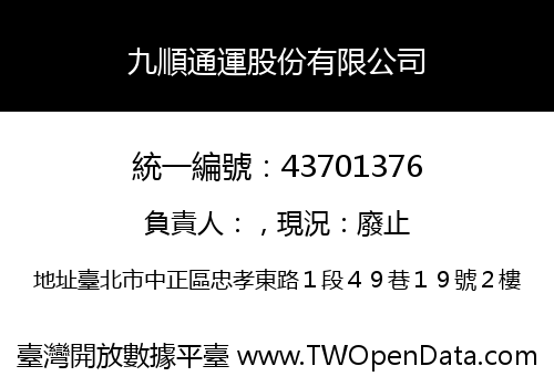九順通運股份有限公司