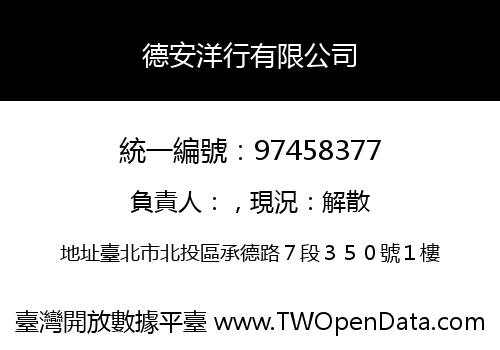 德安洋行有限公司