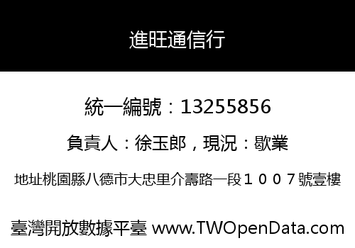 進旺通信行