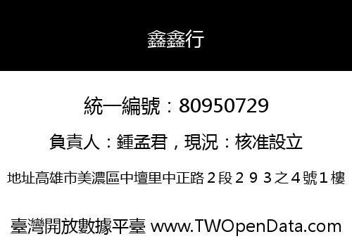 鑫鑫行