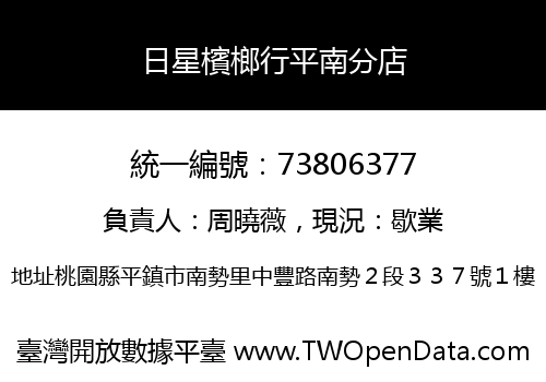 日星檳榔行平南分店
