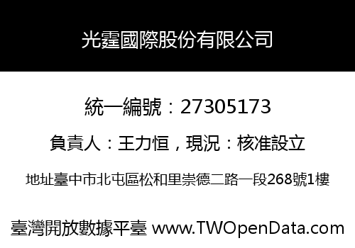 光霆國際股份有限公司