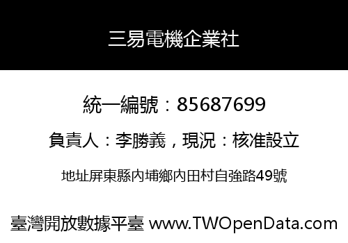 三易電機企業社