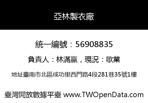 亞林製衣廠