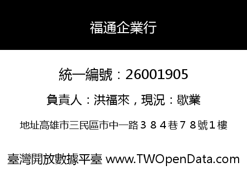 福通企業行