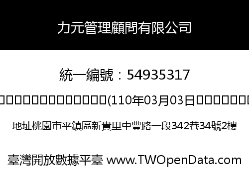 力元管理顧問有限公司