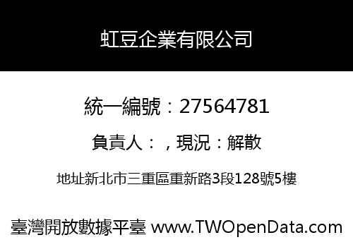 虹豆企業有限公司