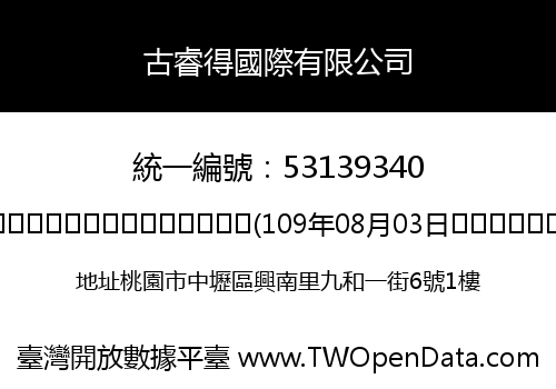 古睿得國際有限公司