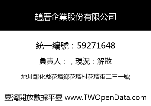 趙厝企業股份有限公司