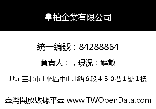 拿柏企業有限公司