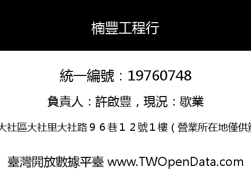 楠豐工程行