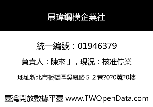 展瑋鋼模企業社