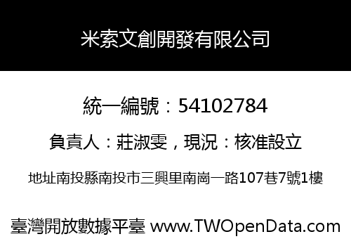 米索文創開發有限公司