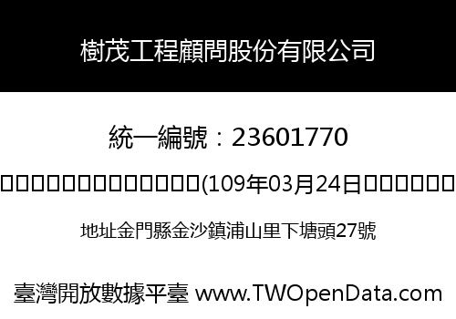 樹茂工程顧問股份有限公司
