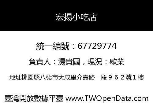 宏揚小吃店