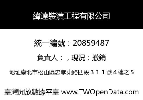緯達裝潢工程有限公司