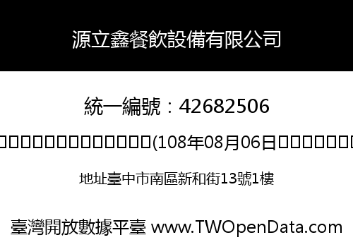 源立鑫餐飲設備有限公司