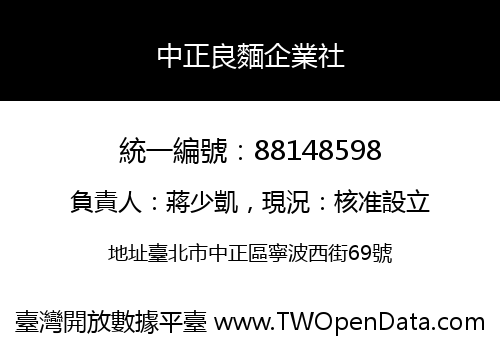 中正良麵企業社