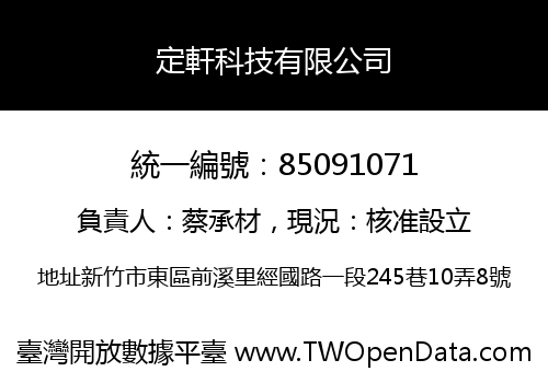 定軒科技有限公司
