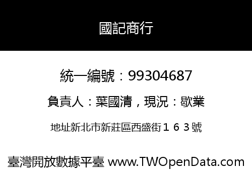 國記商行