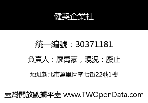 健契企業社