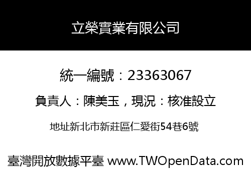 立榮實業有限公司