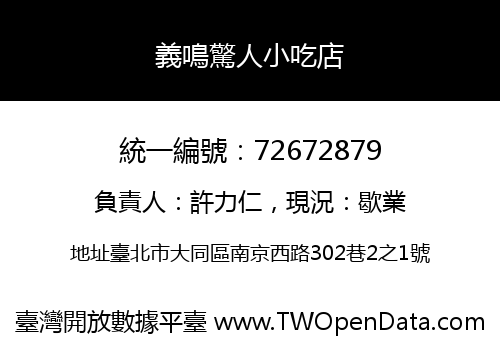 義鳴驚人小吃店
