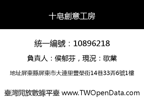 十皂創意工房
