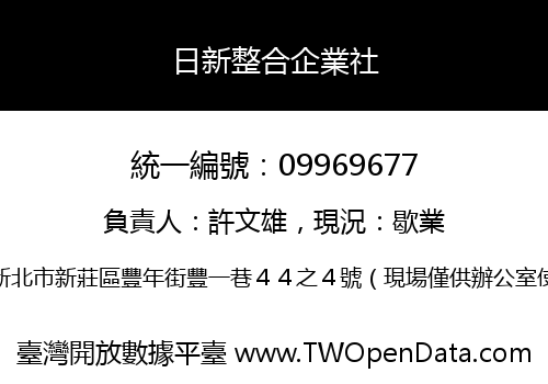 日新整合企業社