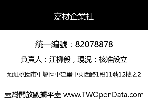 嘉材企業社