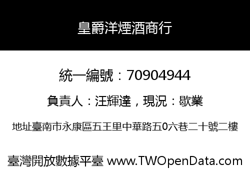 皇爵洋煙酒商行