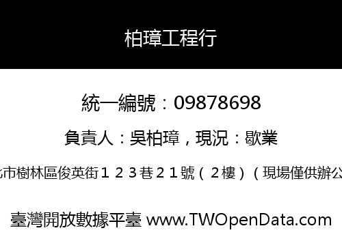 柏璋工程行