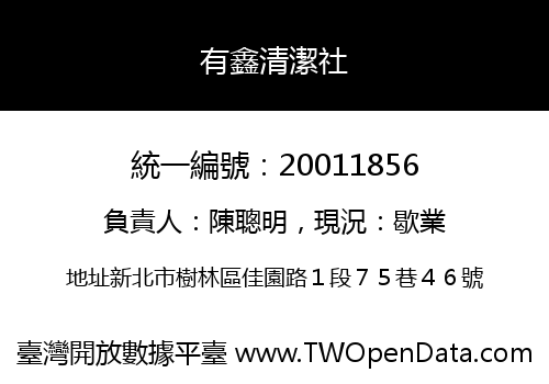 有鑫清潔社