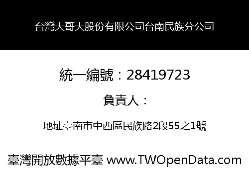 台灣大哥大股份有限公司台南民族分公司