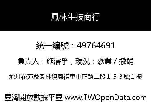 鳳林生技商行