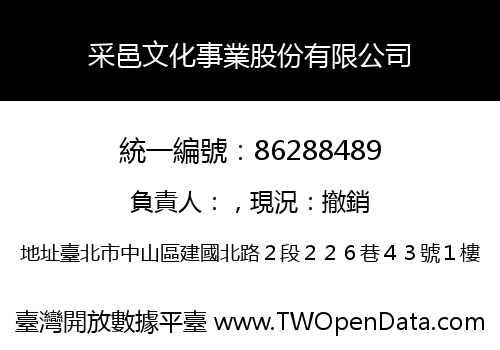 采邑文化事業股份有限公司