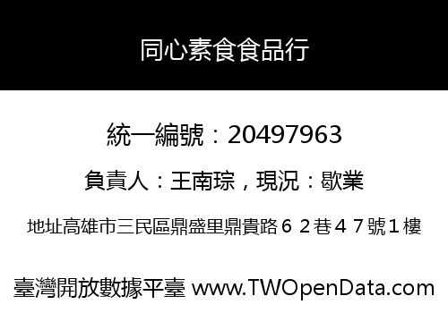 同心素食食品行
